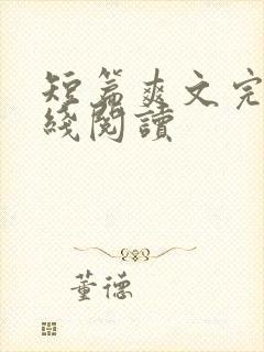 短篇爽文完结在线阅读