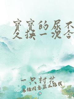 宝宝的尿不湿多久换一次合适