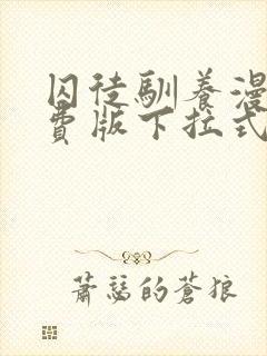 囚徒驯养漫画免费版下拉式土豪漫画