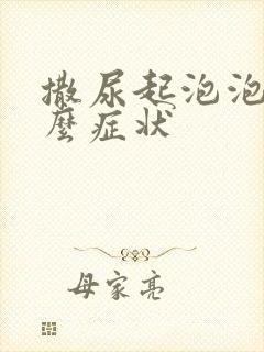 撒尿起泡泡是什么症状