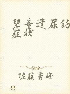 儿童遗尿的中期症状