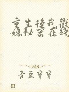 重生后我戳穿儿媳秘密在线看