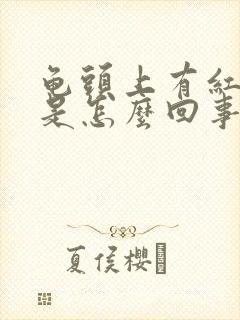 龟头上有红泡泡是怎么回事