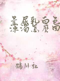 晨尿乳白色而且浑浊怎么回事