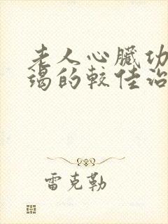 老人心脏功能衰竭的较佳治疗吃什么好方法