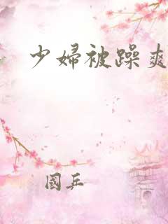 少妇被躁爽到爆