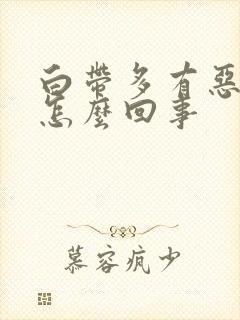 白带多有恶臭是怎么回事