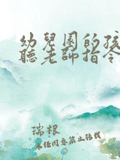 幼儿园的孩子不听老师指令坐不住