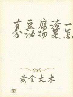 有豆腐渣一样的分泌物是怎么回事