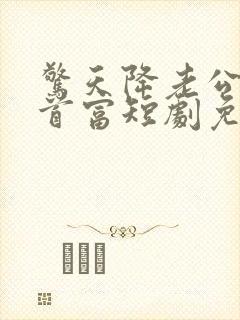 惊天降老公竟是首富短剧免费观看全集