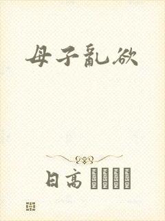 母子乱欲