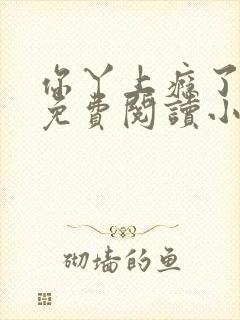 你丫上瘾了全文免费阅读小说