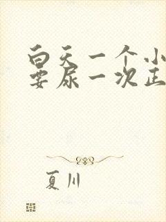 白天一个小时就要尿一次正常吗