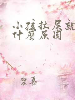 小孩拉屎就哭是什么原因