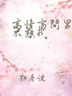 高情商问男人想不想我