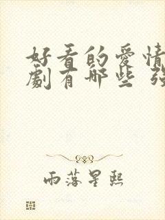 好看的爱情电视剧有哪些 强烈推荐