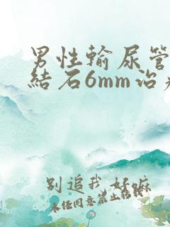 男性输尿管下段结石6mm治疗