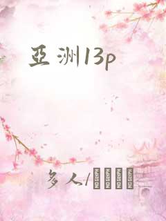 亚洲13p