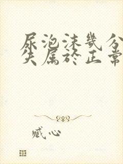 尿泡沫几分钟消失属于正常