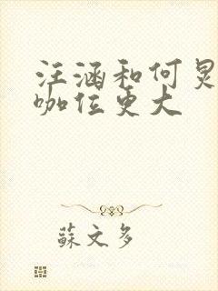 汪涵和何炅谁的咖位更大