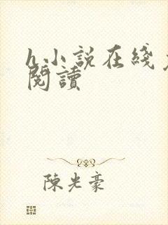 h小说在线免费阅读