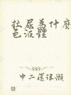 拉尿为什么有白色液体