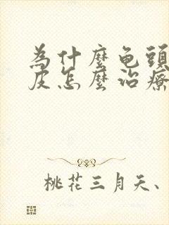 为什么龟头上脱皮怎么治疗