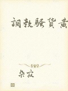 调教骚货黄文