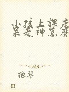 小孩上课老是发呆走神怎么回事