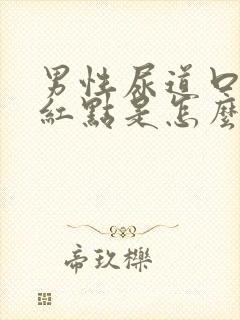 男性尿道口有小红点是怎么回事