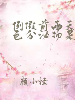 例假前两天有褐色分泌物是怎么回事