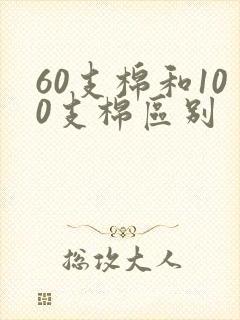 60支棉和100支棉区别