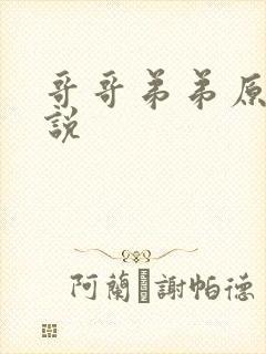 哥哥弟弟原耽小说