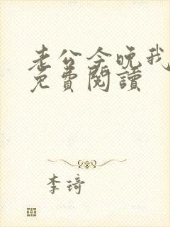 老公今晚我加班免费阅读