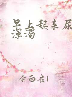 早上起来尿很黄浑浊