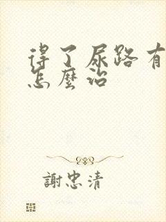 得了尿路有感染怎么治