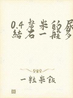 0.4厘米的尿结石一般多久排出