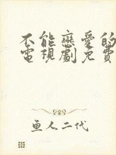 不能恋爱的我们电视剧免费观看