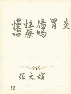 慢性肠胃炎需要治疗吗