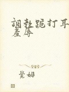 调教跪打耳光虐羞辱