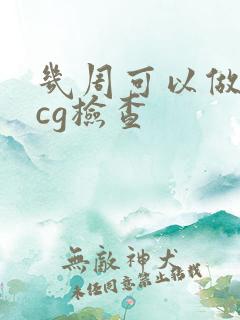 几周可以做血hcg检查