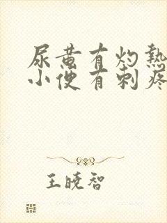 尿黄有灼热感,小便有刺疼