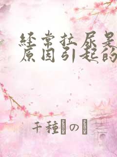 经常拉尿是什么原因引起的