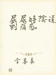 尿尿时阴道口有刺痛感