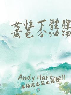 女性下体腥臭味黄色分泌物