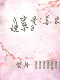 《密爱:善良的嫂子》