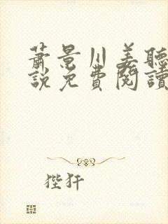 萧景川姜听云小说免费阅读最新章节