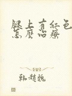 腿上有红色斑块怎么治疗