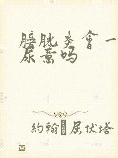 膀胱炎会一直有尿意吗