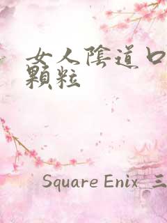 女人阴道口白色颗粒